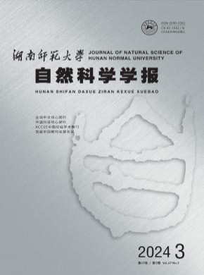 湖南师范大学自然科学学报期刊